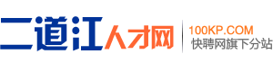 二道江招聘